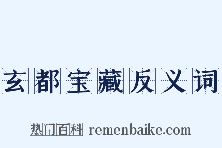 玄都宝藏反义词是什么意思的图片